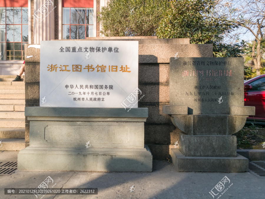 浙江图书馆旧址文物保护碑