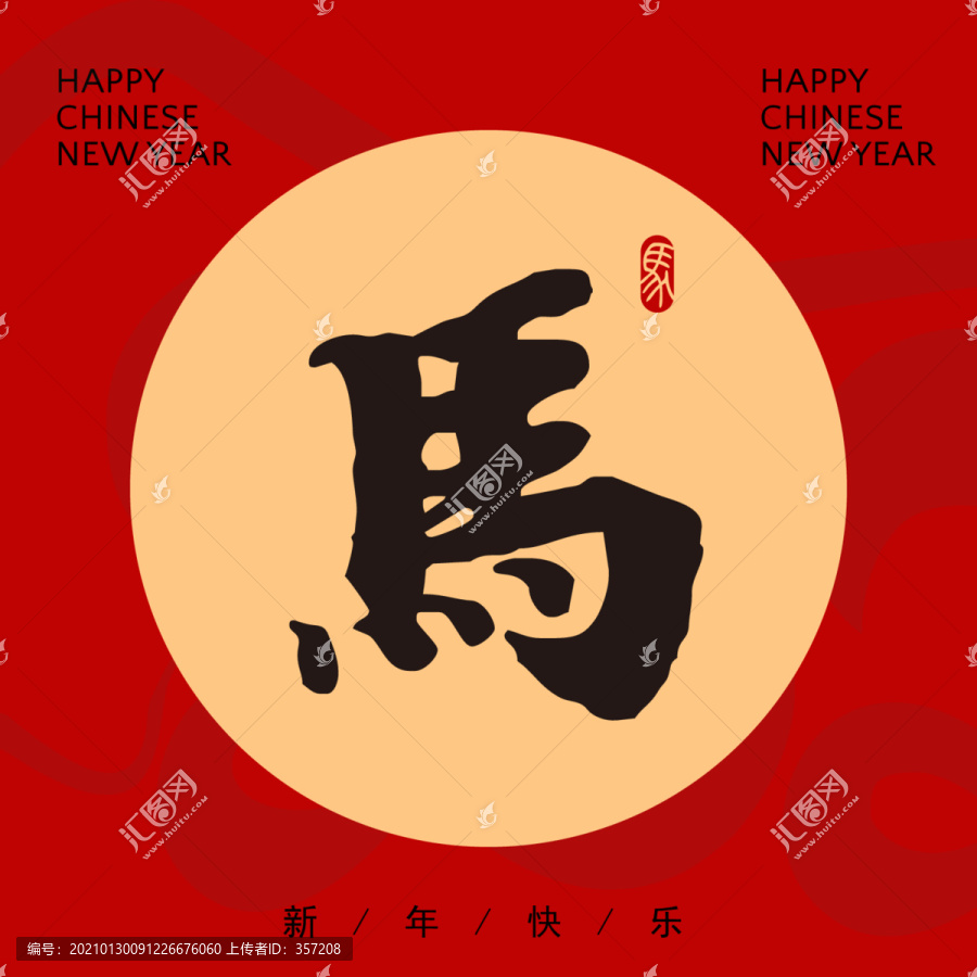 马艺术字