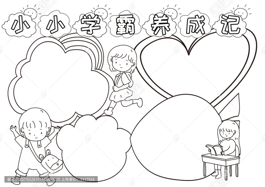 小小学霸养成记黑白线描小报