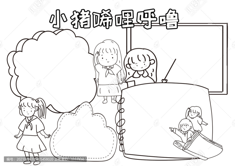 小猪唏哩呼噜黑白线描小报