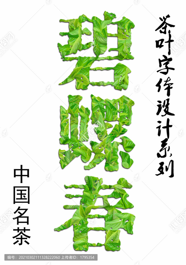 碧螺春茶叶字体