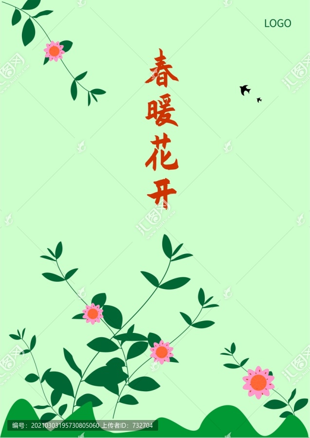 春暖花开