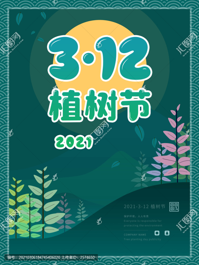 3月12植树节宣传海报