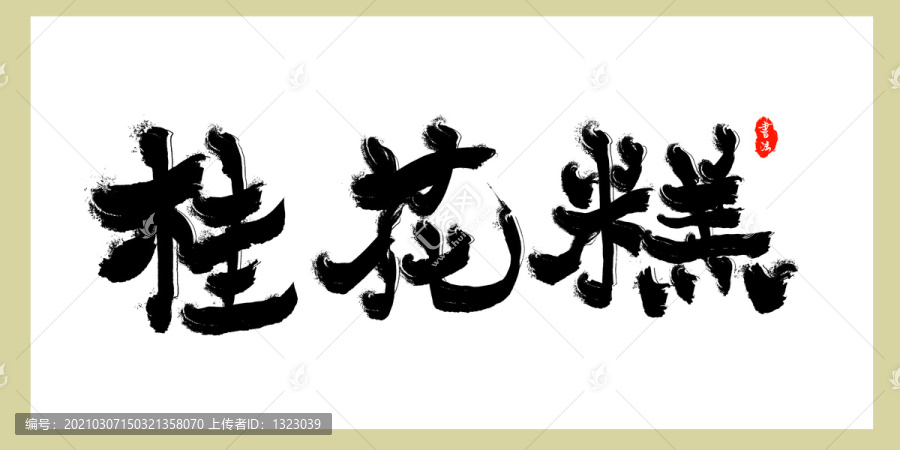 桂花糕高清毛笔书法字