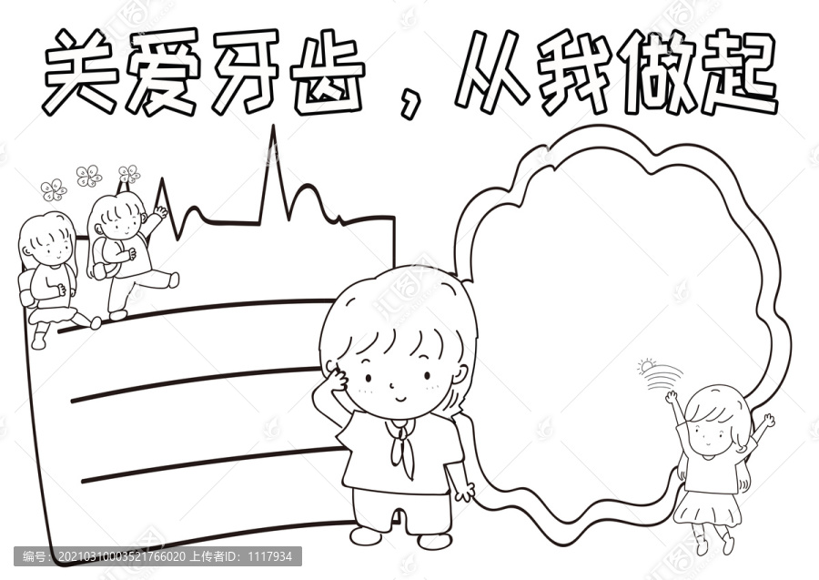 关爱牙齿从我做起黑白线描小报