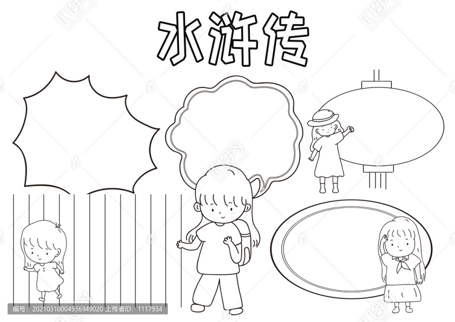 水浒传黑白线描小报