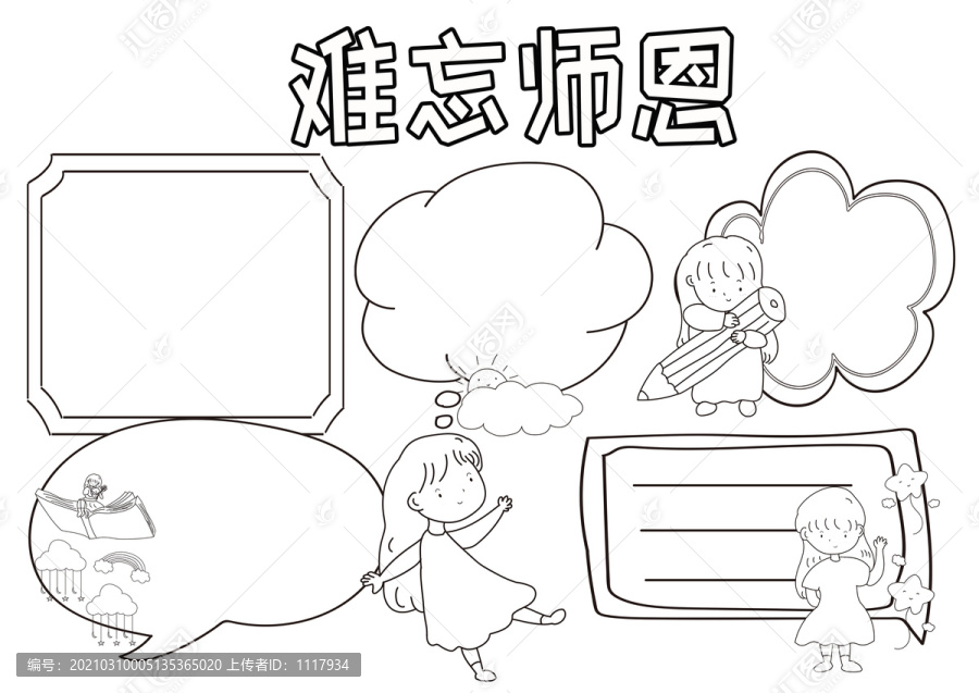 难忘师恩黑白线描小报