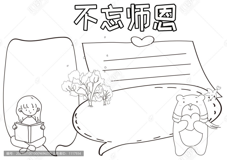 不忘师恩黑白线描小报