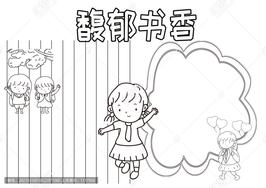 馥郁书香黑白线描小报