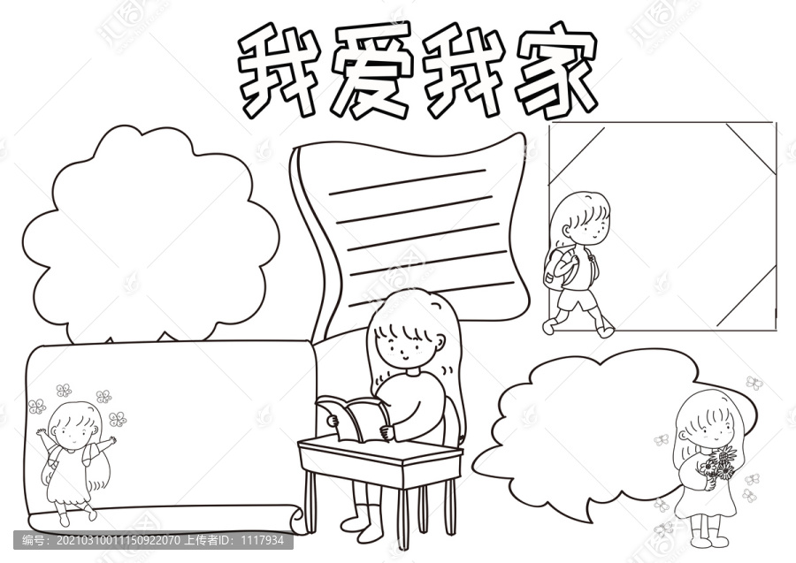 我爱我家黑白线描小报