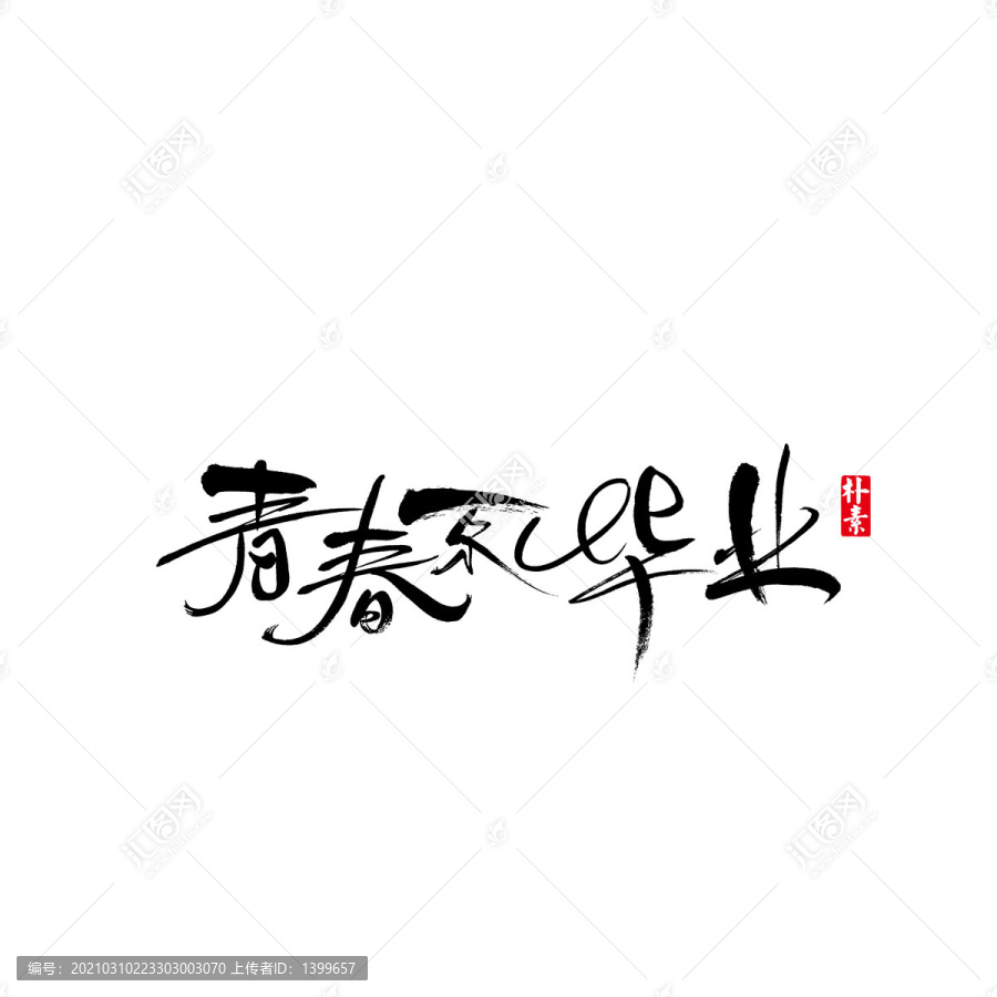 青春不毕业矢量书法字体