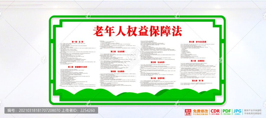老年人权益保障法