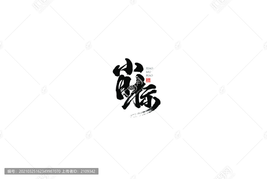 小目标字体设计书法字体字标