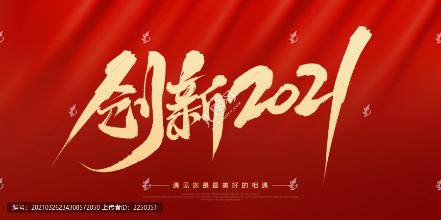 创新2021