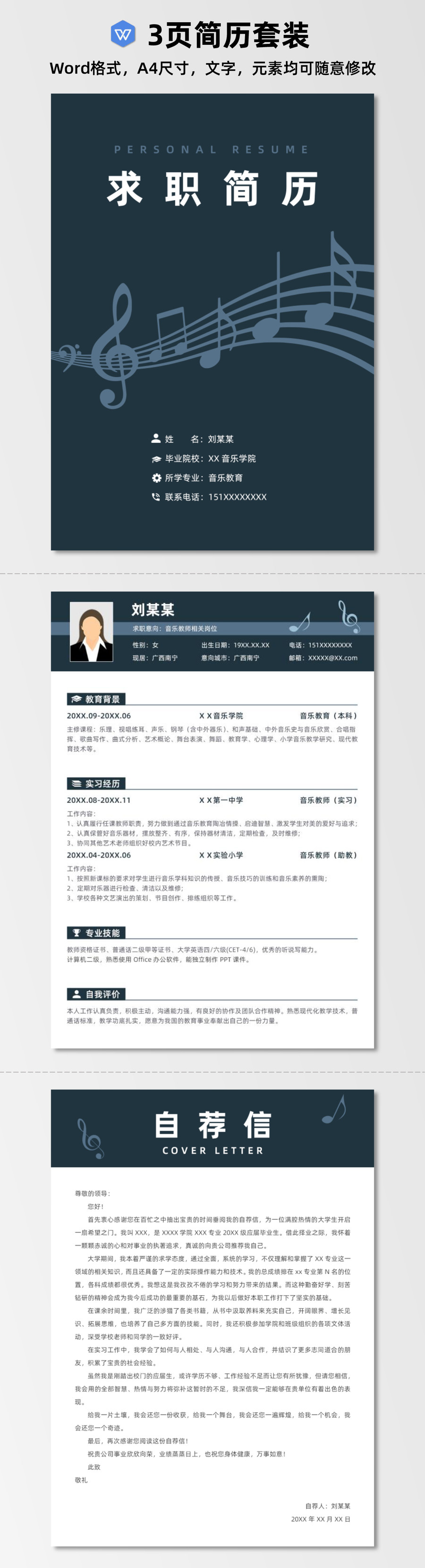 音乐专业应届生求职简历套装