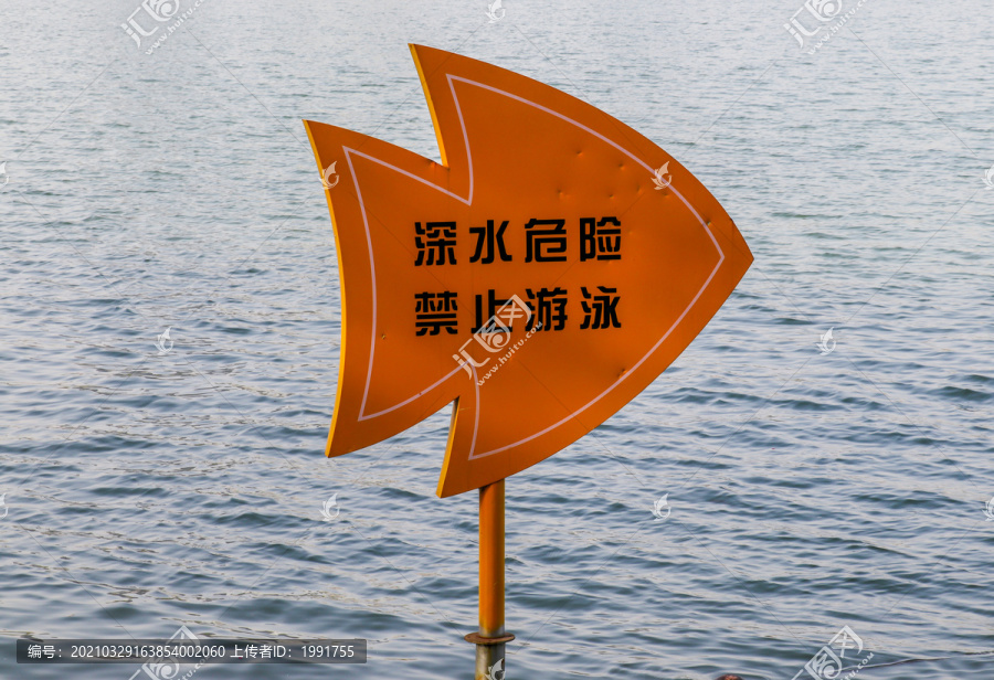 深水危险禁止游泳