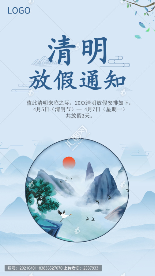 蓝色中国风清明放假通知海报设计