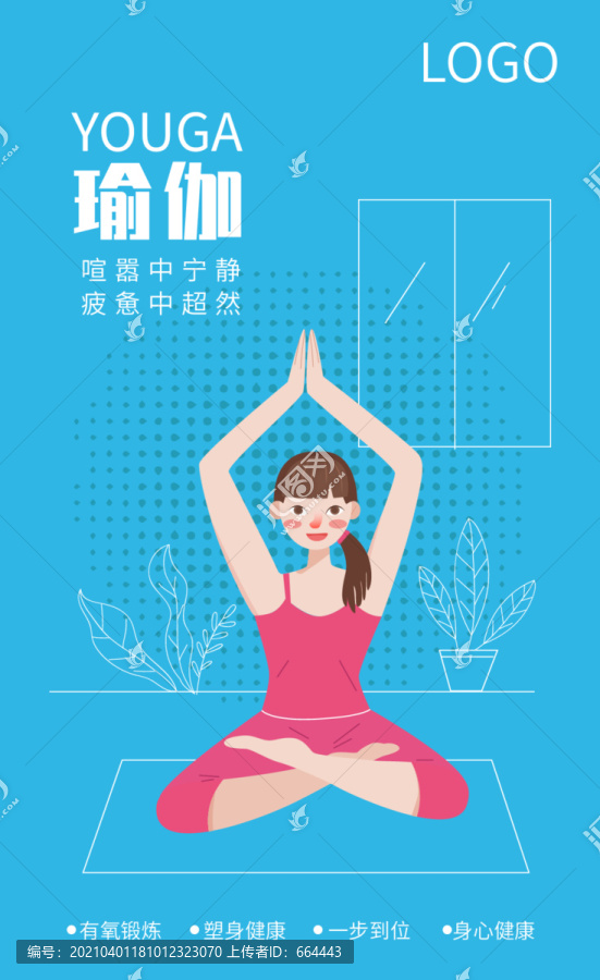 瑜伽培训手绘插画海报