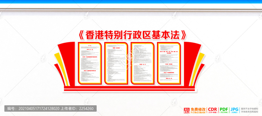 香港特别行政区基本法