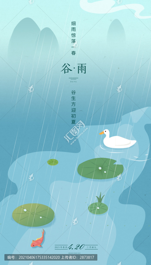 谷雨