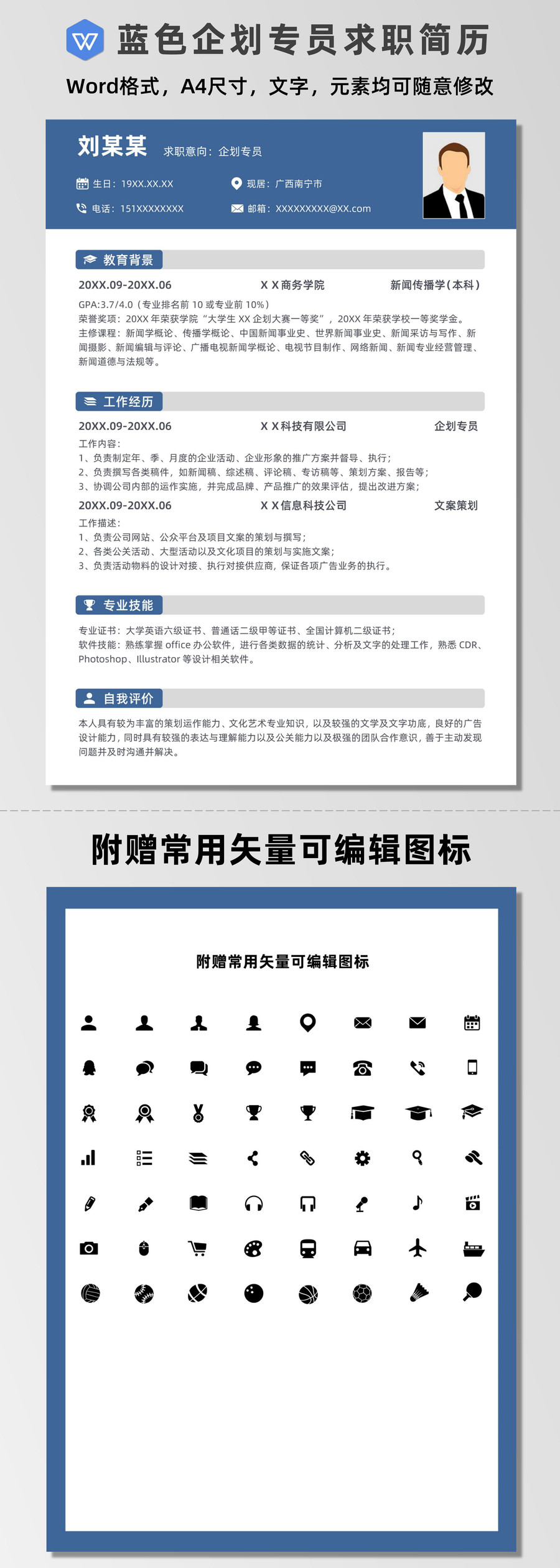 简约蓝色企划专员求职简历