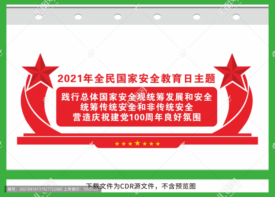 2021国家安全教育日