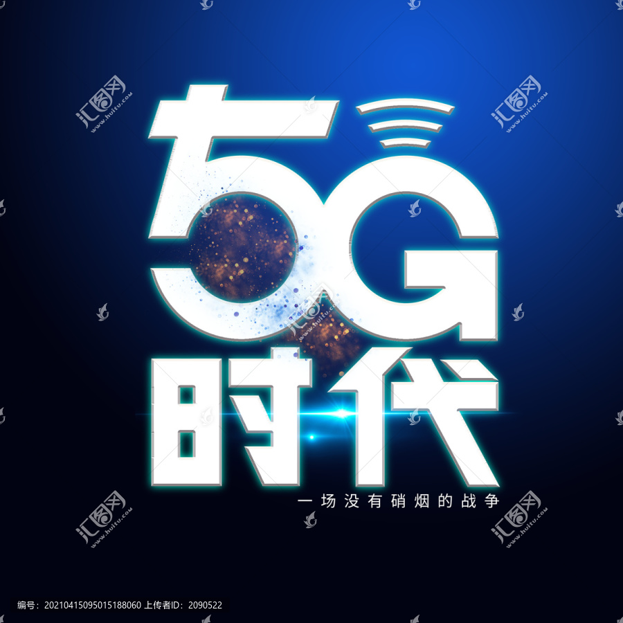 5G时代网络互联网