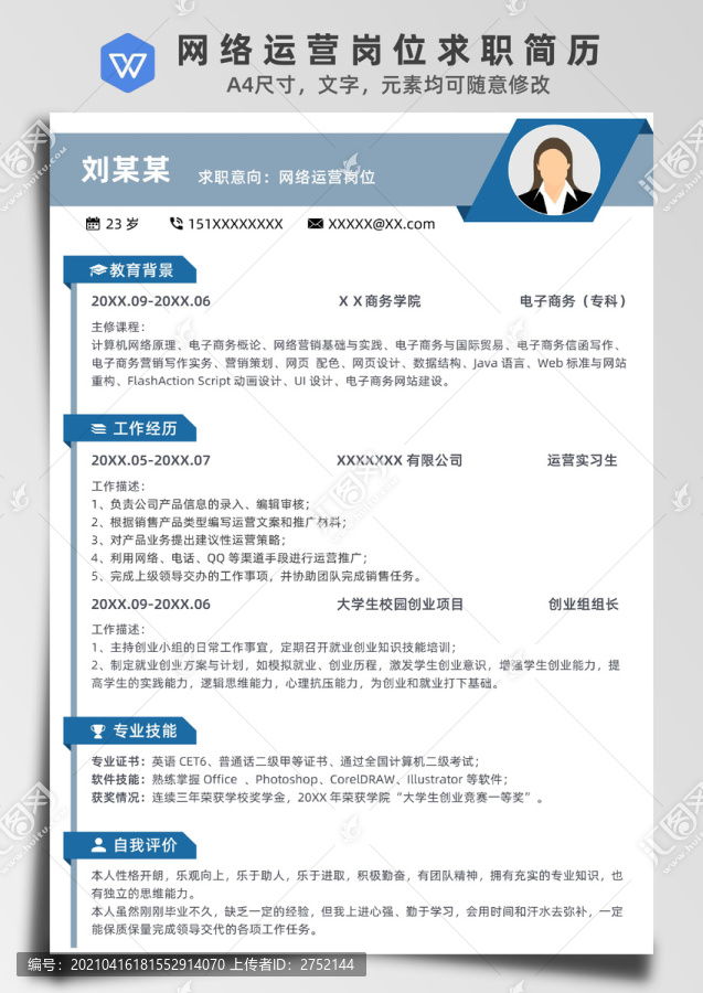 蓝色网络运营岗位求职简历