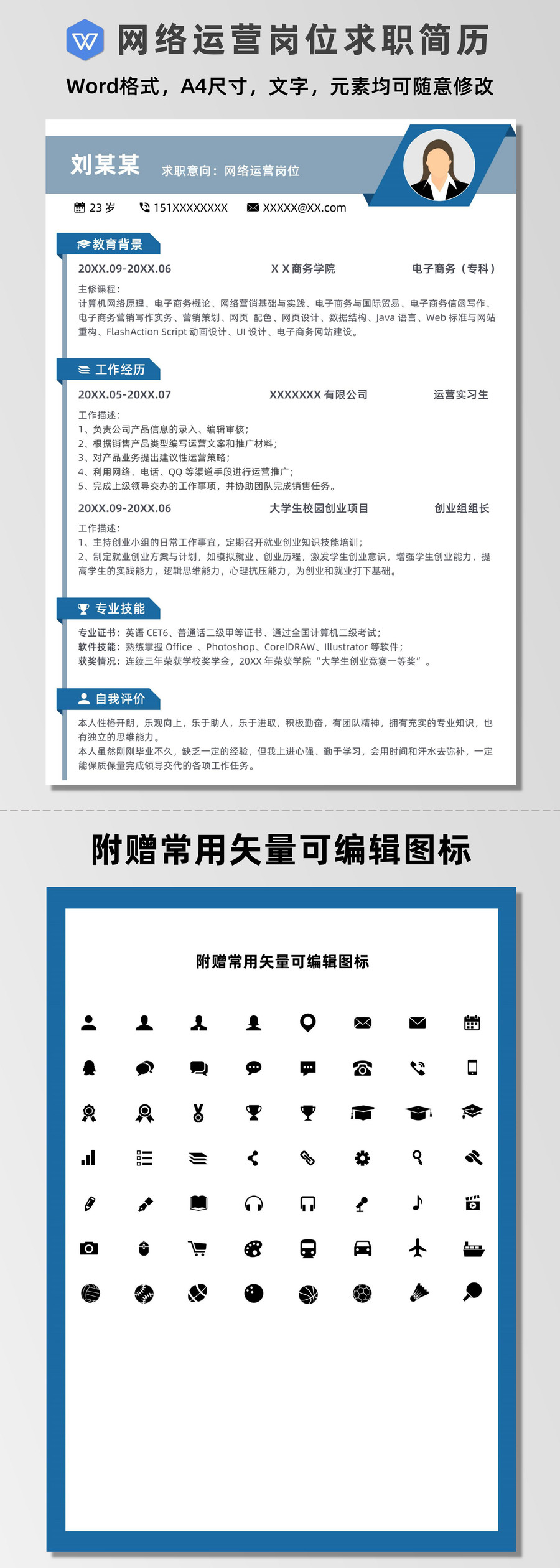 蓝色网络运营岗位求职简历