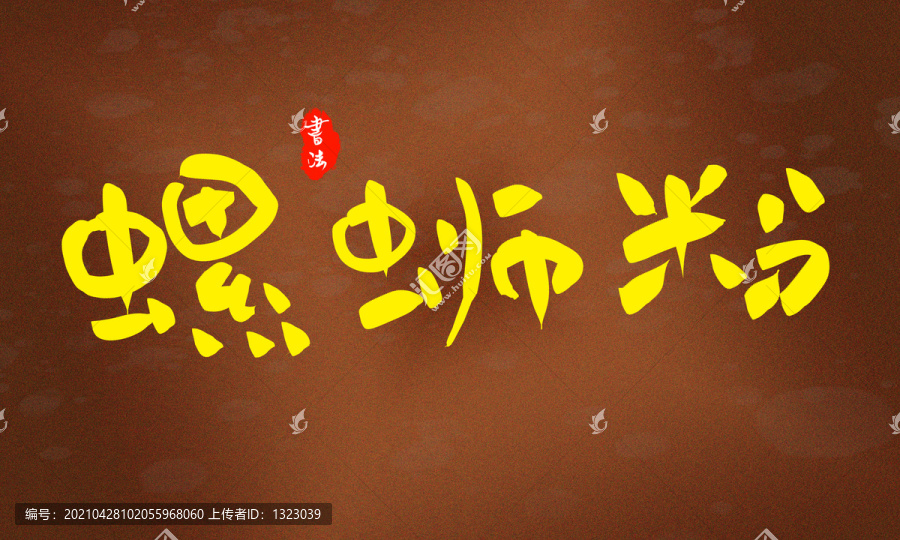 螺蛳粉艺术字