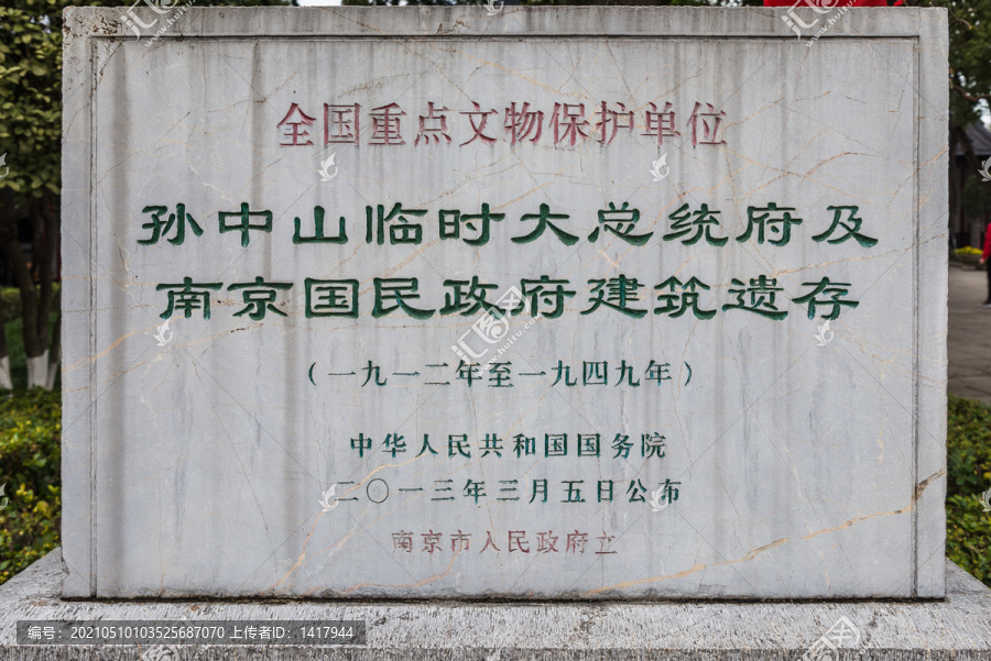 南京总统府国民政府遗存石碑