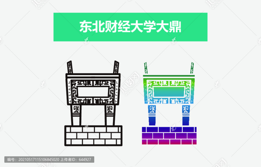 东北财经大学大鼎