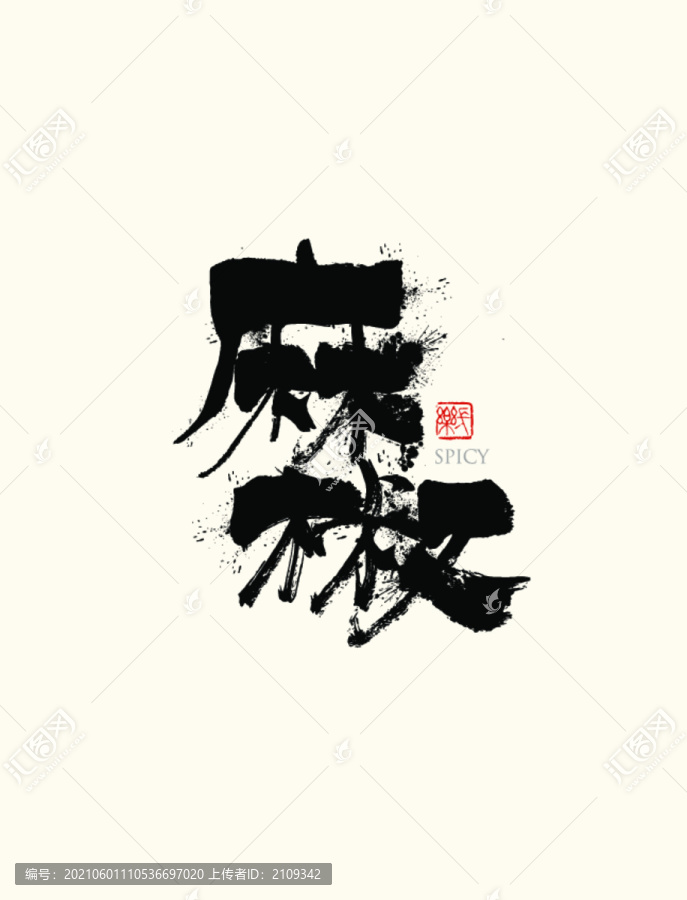 麻椒手写字体餐饮字体书法字体