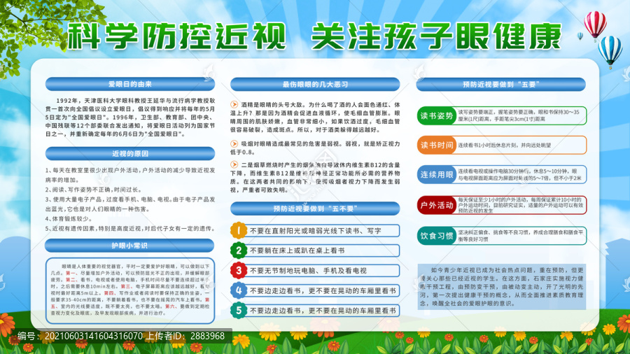 全国爱眼日