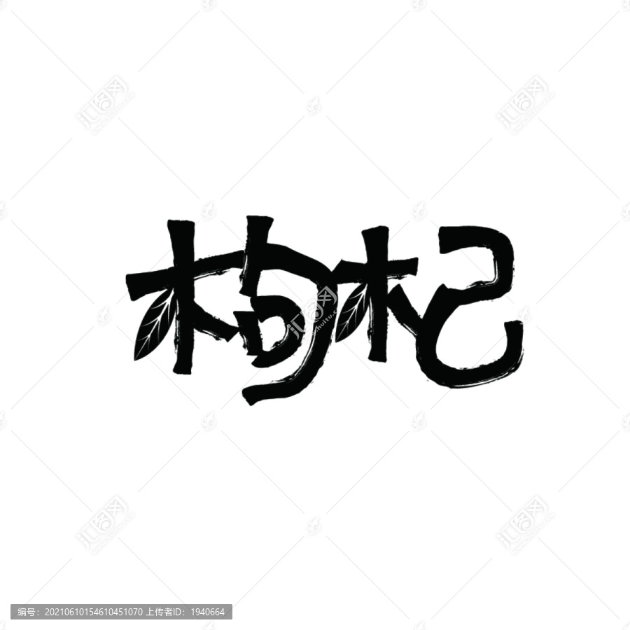 枸杞字体