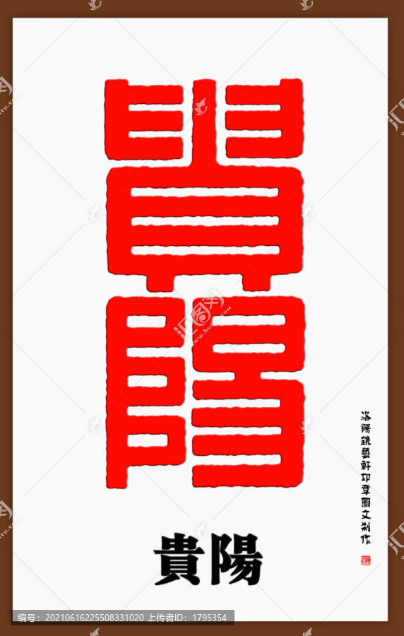 贵阳印章字体