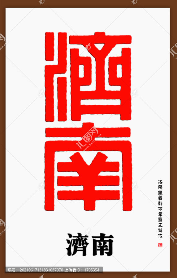 济南印章字体