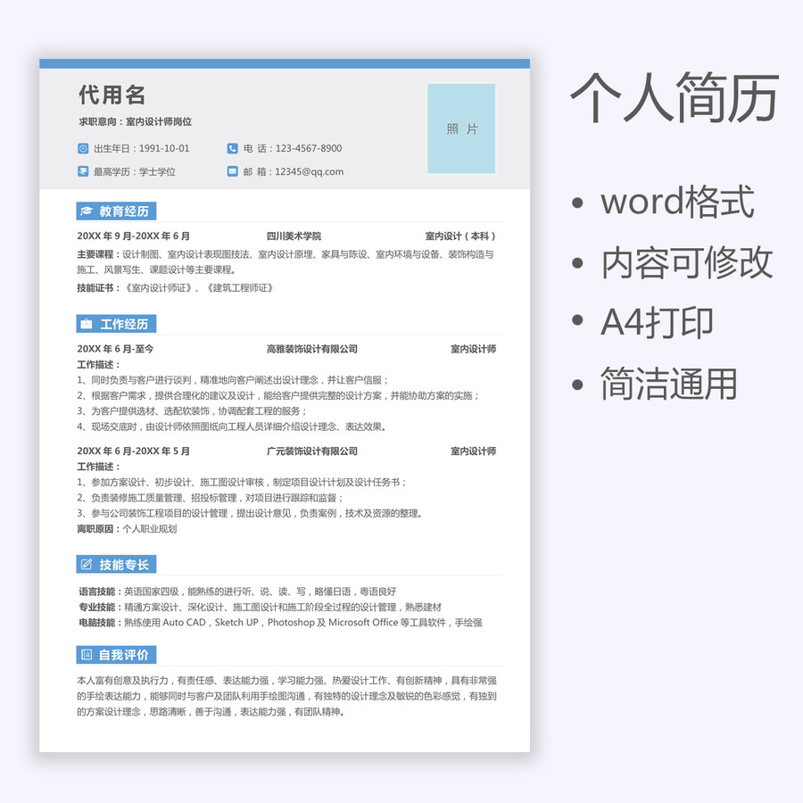 简约通用设计师求职简历