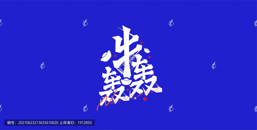 祝福2021创意牛哄哄字体设计