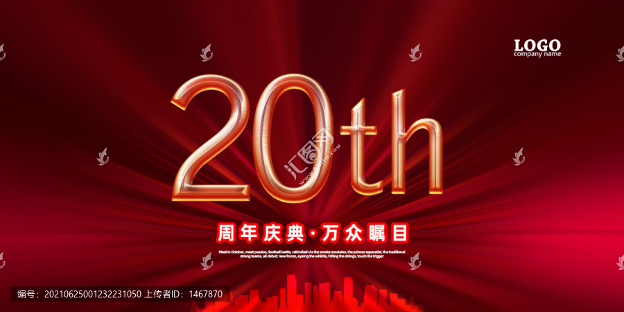 20周年庆