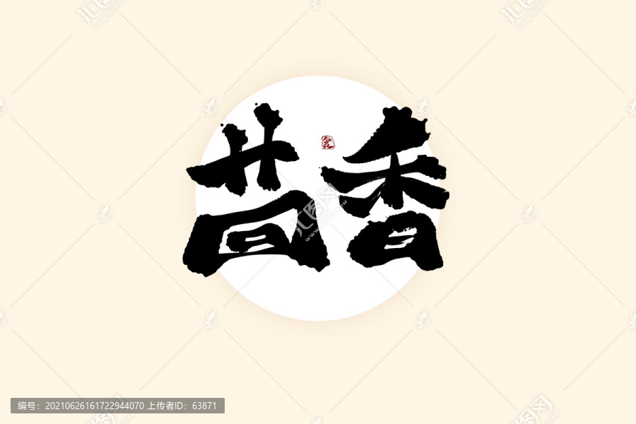 茴香中国风水墨书法艺术字