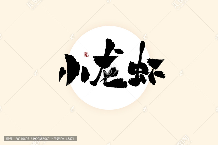 小龙虾中国风水墨书法艺术字