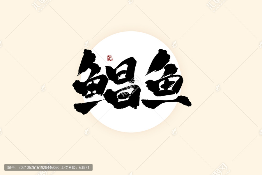 鲳鱼中国风水墨书法艺术字