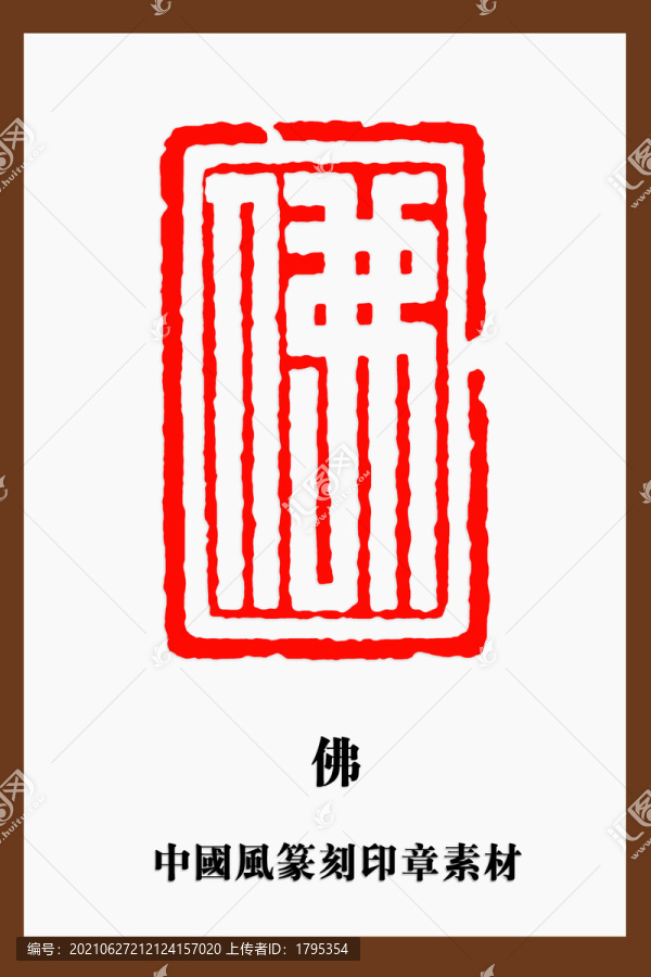 中国风篆刻印章素材佛字