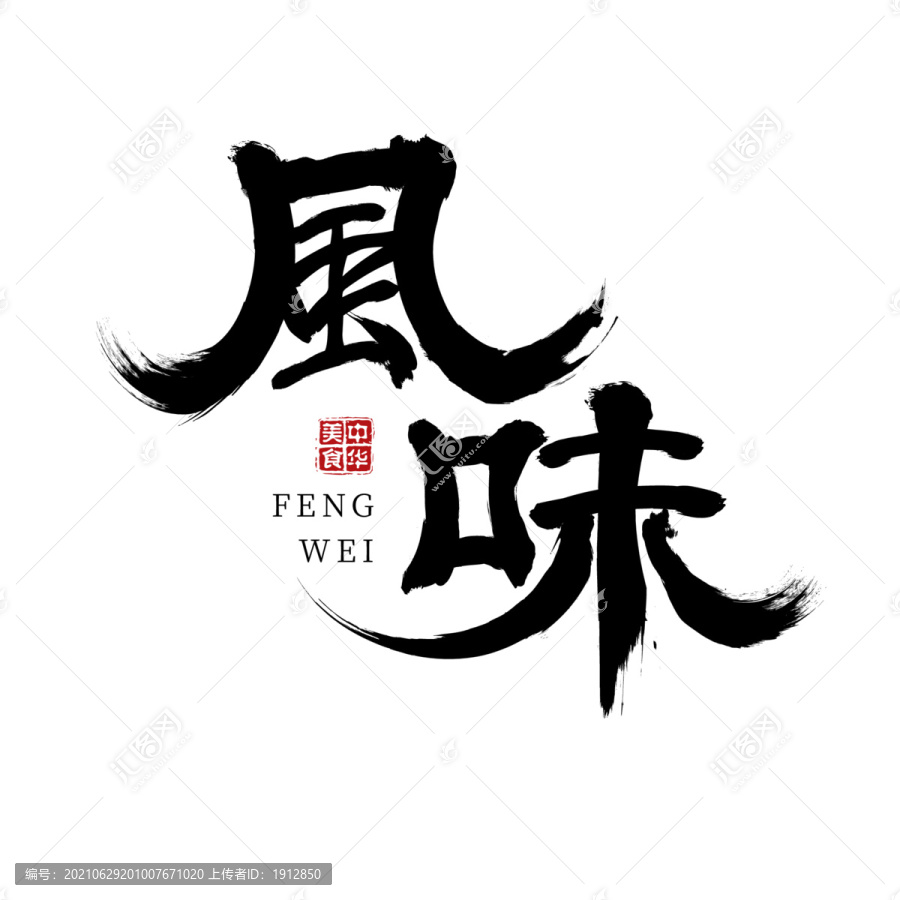 书法手写笔刷中国風味字体设计