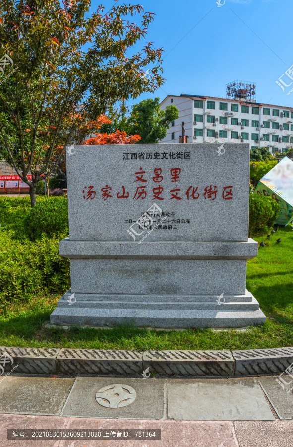 文昌里汤家山历史文化街区