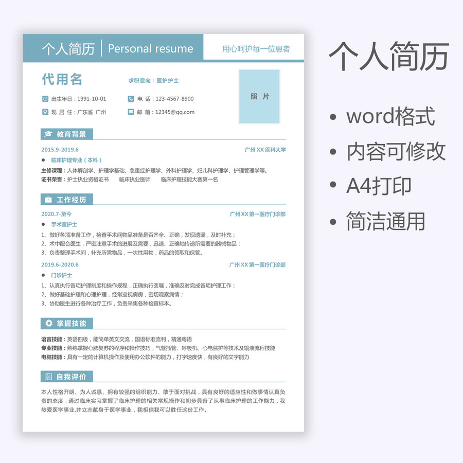 简约通用简历医生护士求职简历