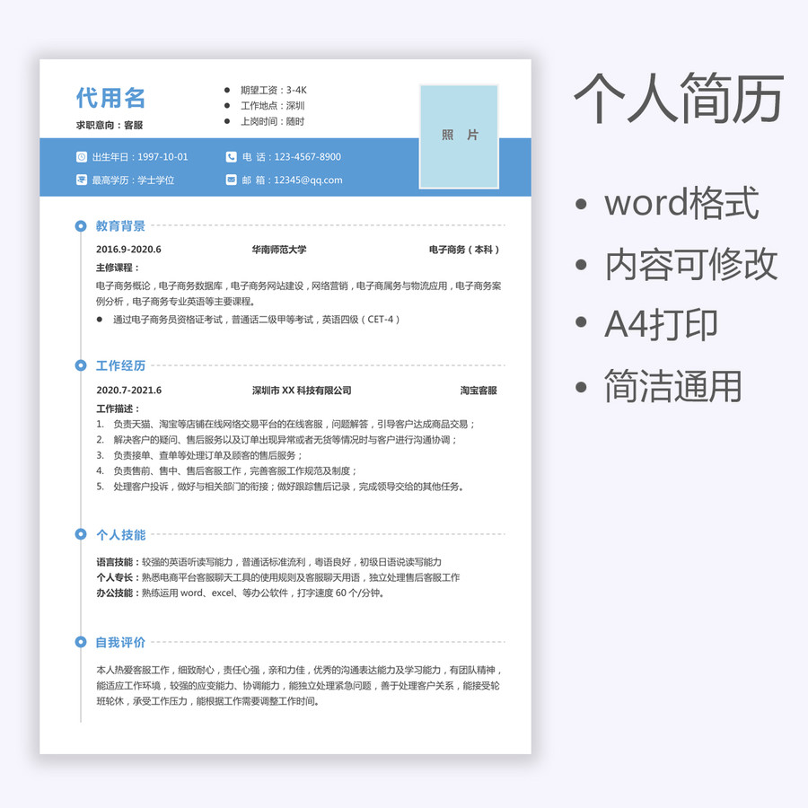 商务风简约客服求职简历通用简历