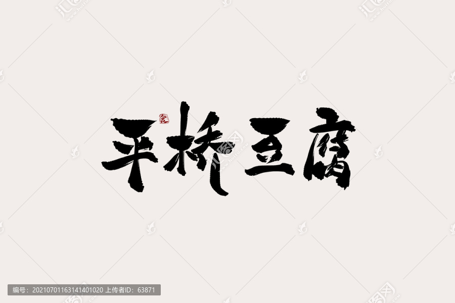 平桥豆腐中国风书法艺术字