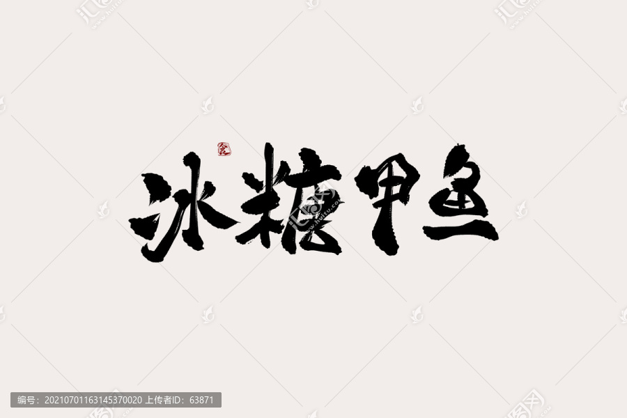 冰糖甲鱼中国风书法艺术字